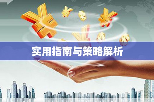 广平实用指南与策略解析