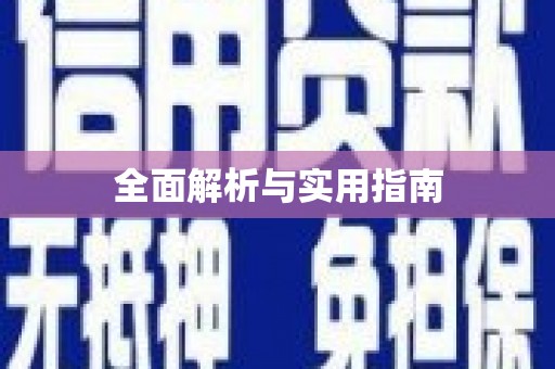 广平全面解析与实用指南
