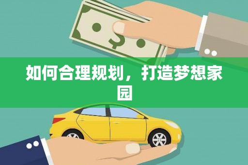 广平如何合理规划，打造梦想家园