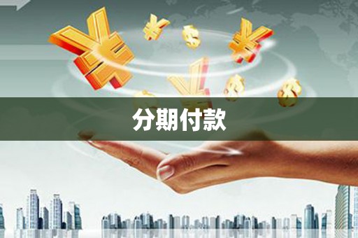 广平分期付款