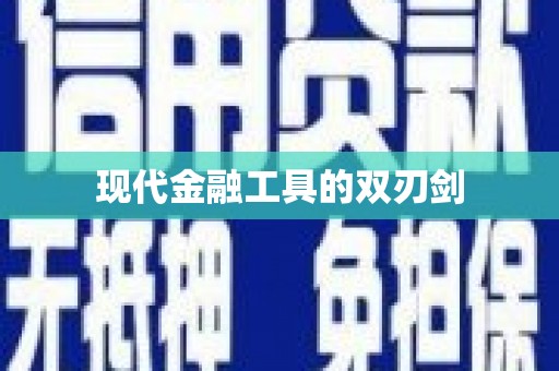 广平现代金融工具的双刃剑