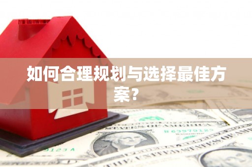 广平如何合理规划与选择最佳方案？