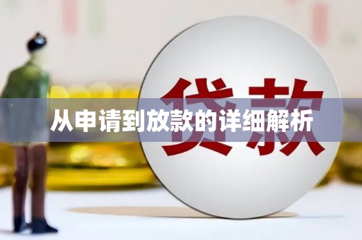 广平从申请到放款的详细解析