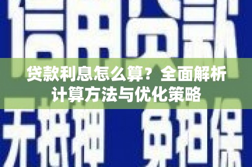 广平贷款利息怎么算？全面解析计算方法与优化策略