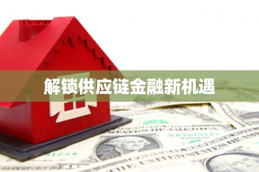 广平解锁供应链金融新机遇