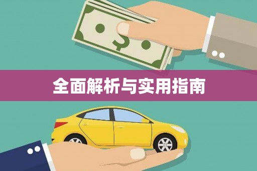 广平全面解析与实用指南