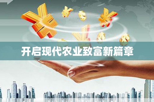 广平开启现代农业致富新篇章