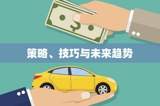 广平策略、技巧与未来趋势