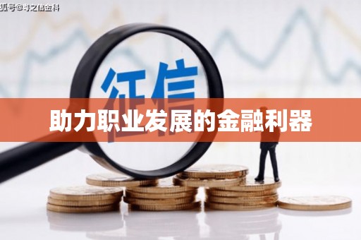 广平助力职业发展的金融利器