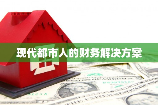广平现代都市人的财务解决方案