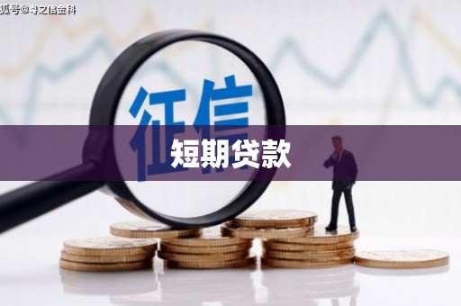 广平短期贷款